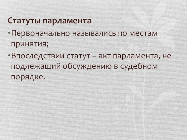 Статуты парламента Первоначально назывались по местам принятия; Впоследствии статут –