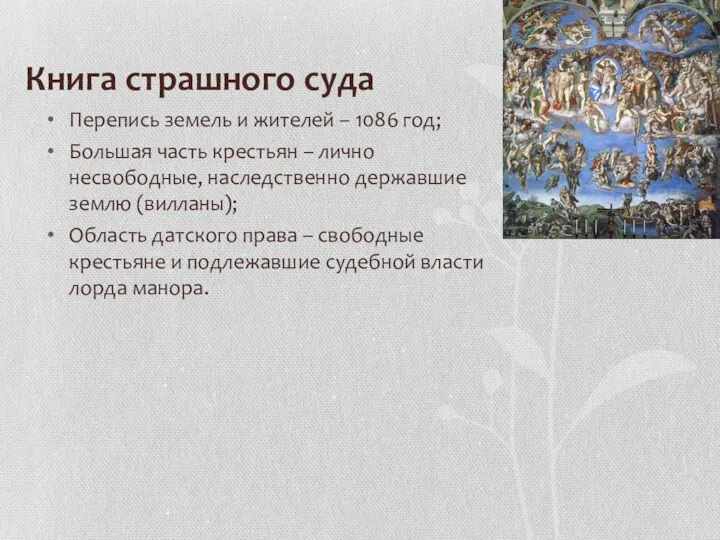 Книга страшного суда Перепись земель и жителей – 1086 год;