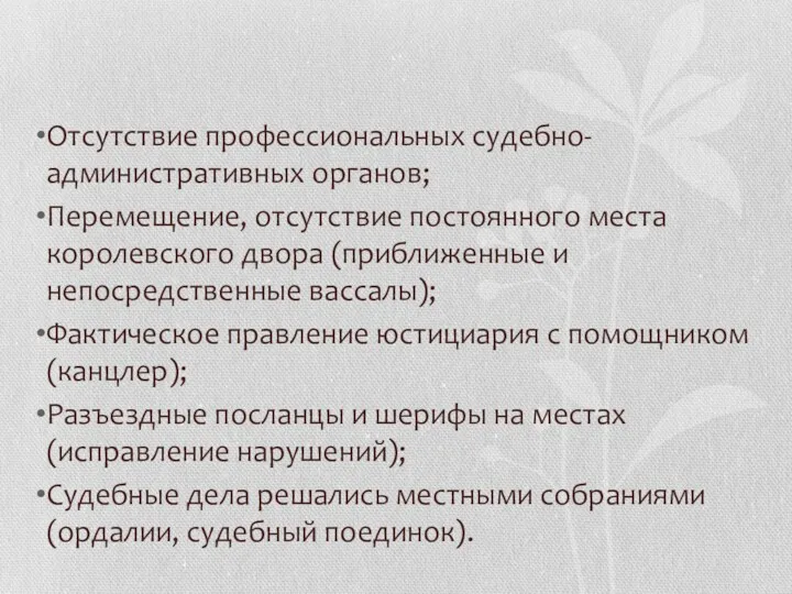 Отсутствие профессиональных судебно-административных органов; Перемещение, отсутствие постоянного места королевского двора