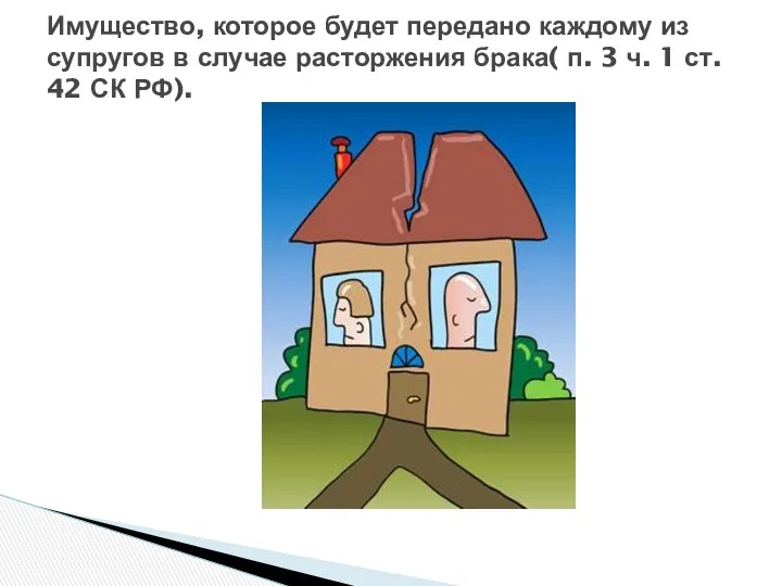 Имущество, которое будет передано каждому из супругов в случае расторжения