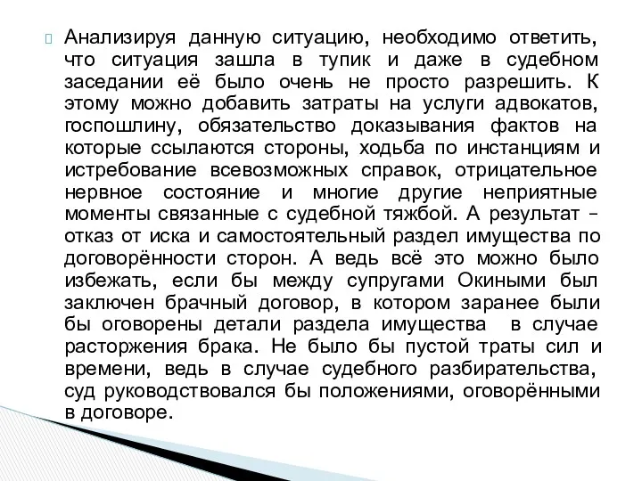 Анализируя данную ситуацию, необходимо ответить, что ситуация зашла в тупик