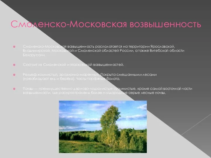 Смоленско-Московская возвышенность Смоленско-Московская возвышенность располагается на территории Ярославской, Владимирской, Московской