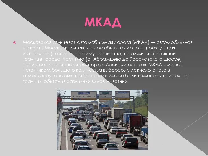 МКАД Московская кольцевая автомобильная дорога (МКАД) — автомобильная трасса в