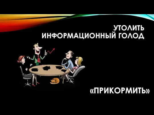 УТОЛИТЬ ИНФОРМАЦИОННЫЙ ГОЛОД «ПРИКОРМИТЬ»