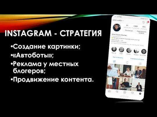 INSTAGRAM - СТРАТЕГИЯ Создание картинки; «Автоботы»; Реклама у местных блогеров; Продвижение контента.