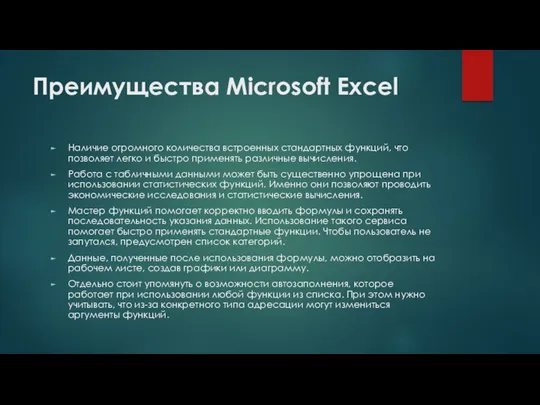 Преимущества Microsoft Excel Наличие огромного количества встроенных стандартных функций, что