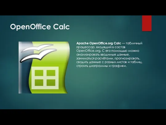 OpenOffice Calc Apache OpenOffice.org Calc — табличный процессор, входящий в