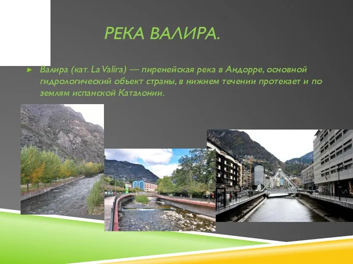 РЕКА ВАЛИРА. Валира (кат. La Valira) — пиренейская река в