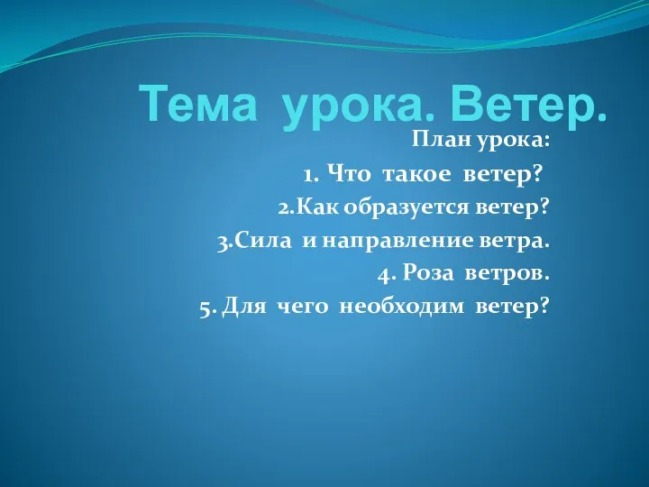 Тема урока. Ветер. План урока: 1. Что такое ветер? 2.Как