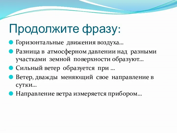 Продолжите фразу: Горизонтальные движения воздуха… Разница в атмосферном давлении над