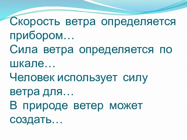 Скорость ветра определяется прибором… Сила ветра определяется по шкале… Человек