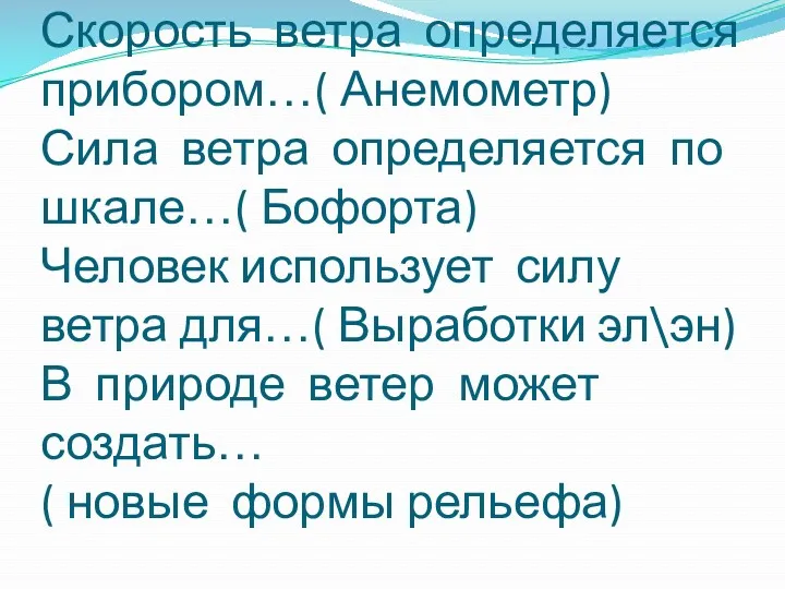 Скорость ветра определяется прибором…( Анемометр) Сила ветра определяется по шкале…(