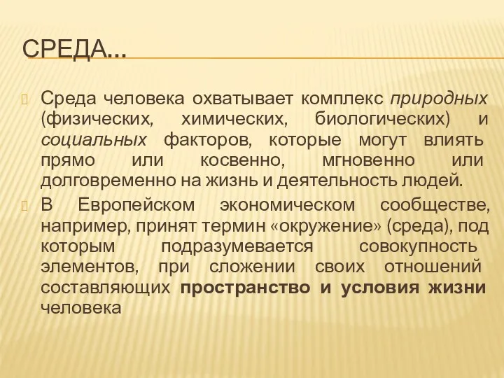 СРЕДА… Среда человека охватывает комплекс природных (физических, химических, биологических) и