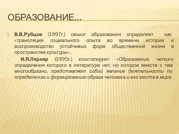 ОБРАЗОВАНИЕ… В.В.Рубцов (1997г.) смысл образования определяет как «трансляция социального опыта во времени истории