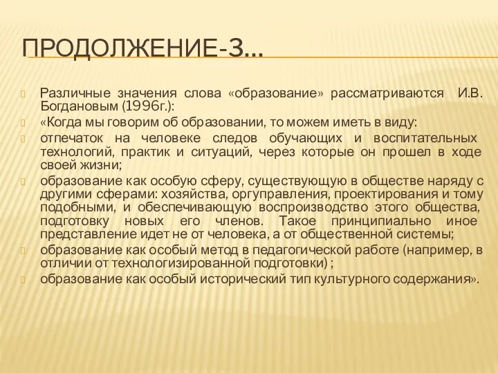 ПРОДОЛЖЕНИЕ-3… Различные значения слова «образование» рассматриваются И.В.Богдановым (1996г.): «Когда мы