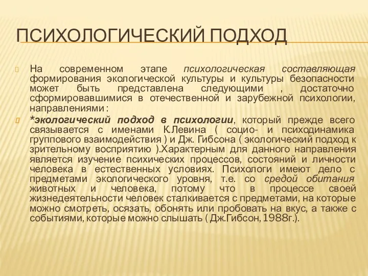 ПСИХОЛОГИЧЕСКИЙ ПОДХОД На современном этапе психологическая составляющая формирования экологической культуры