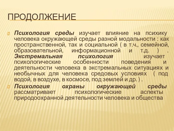 ПРОДОЛЖЕНИЕ Психология среды изучает влияние на психику человека окружающей среды