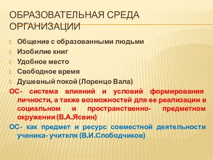 ОБРАЗОВАТЕЛЬНАЯ СРЕДА ОРГАНИЗАЦИИ Общение с образованными людьми Изобилие книг Удобное