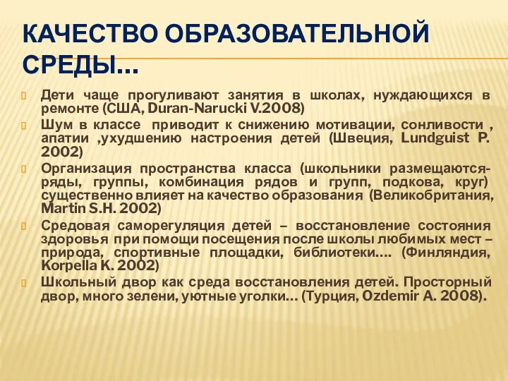 КАЧЕСТВО ОБРАЗОВАТЕЛЬНОЙ СРЕДЫ… Дети чаще прогуливают занятия в школах, нуждающихся