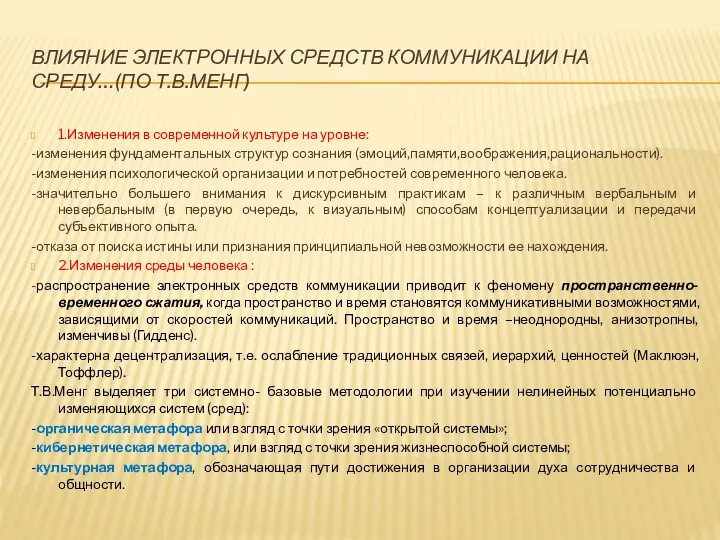 ВЛИЯНИЕ ЭЛЕКТРОННЫХ СРЕДСТВ КОММУНИКАЦИИ НА СРЕДУ…(ПО Т.В.МЕНГ) 1.Изменения в современной