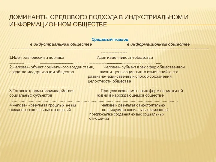 ДОМИНАНТЫ СРЕДОВОГО ПОДХОДА В ИНДУСТРИАЛЬНОМ И ИНФОРМАЦИОННОМ ОБЩЕСТВЕ Средовый подход