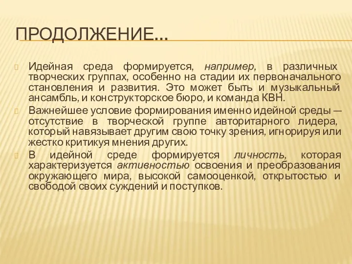 ПРОДОЛЖЕНИЕ… Идейная среда формируется, например, в различных творческих группах, особенно