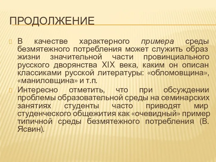 ПРОДОЛЖЕНИЕ В качестве характерного примера среды безмятежного потребления может служить