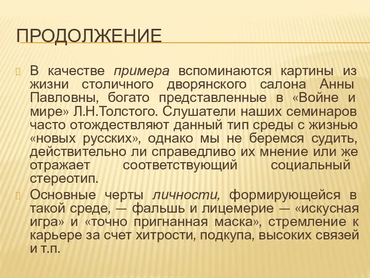 ПРОДОЛЖЕНИЕ В качестве примера вспоминаются картины из жизни столичного дворянского