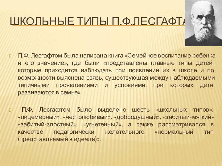 ШКОЛЬНЫЕ ТИПЫ П.Ф.ЛЕСГАФТА П.Ф. Лесгафтом была написана книга «Семейное воспитание