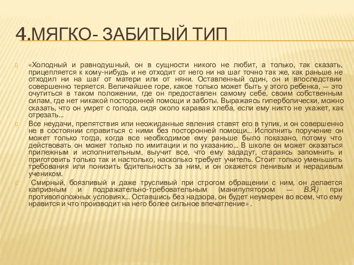 4.МЯГКО- ЗАБИТЫЙ ТИП «Холодный и равнодушный, он в сущности никого