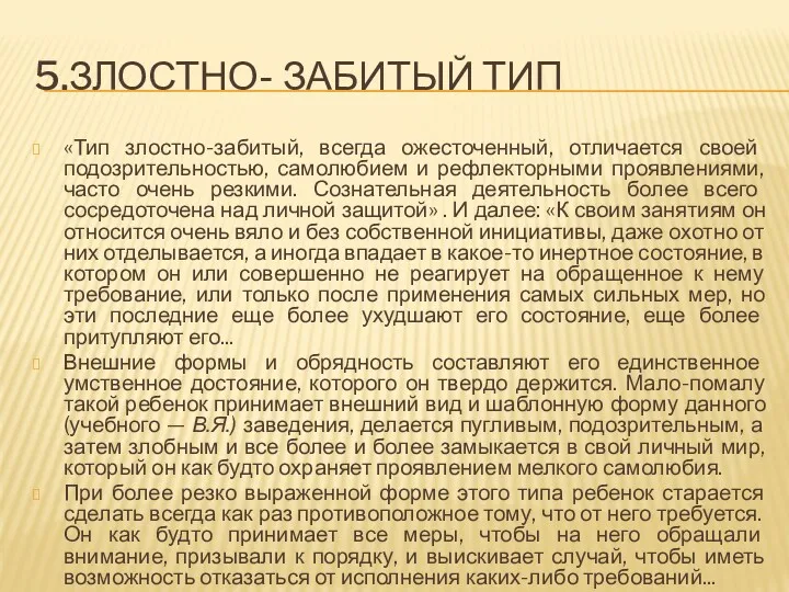 5.ЗЛОСТНО- ЗАБИТЫЙ ТИП «Тип злостно-забитый, всегда ожесточенный, отличается своей подозрительностью,