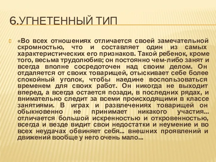 6.УГНЕТЕННЫЙ ТИП «Во всех отношениях отличается своей замечательной скромностью, что