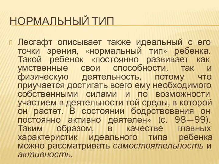 НОРМАЛЬНЫЙ ТИП Лесгафт описывает также идеальный с его точки зрения,