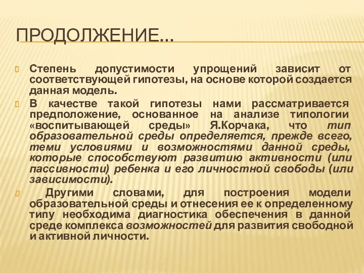 ПРОДОЛЖЕНИЕ… Степень допустимости упрощений зависит от соответствующей гипотезы, на основе