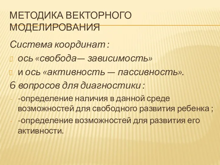 МЕТОДИКА ВЕКТОРНОГО МОДЕЛИРОВАНИЯ Система координат : ось «свобода— зависимость» и