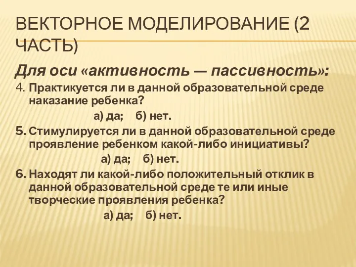 ВЕКТОРНОЕ МОДЕЛИРОВАНИЕ (2 ЧАСТЬ) Для оси «активность — пассивность»: 4.