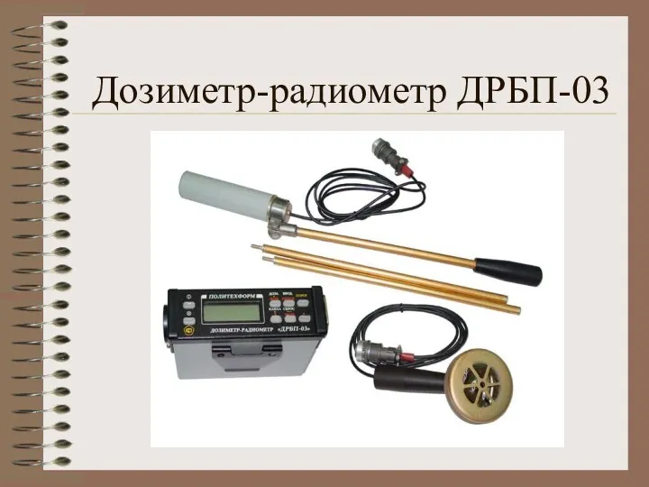 Дозиметр-радиометр ДРБП-03