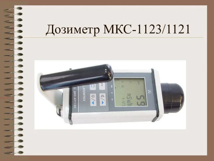 Дозиметр МКС-1123/1121