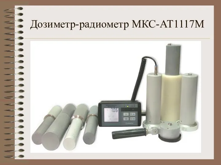 Дозиметр-радиометр МКС-АТ1117М