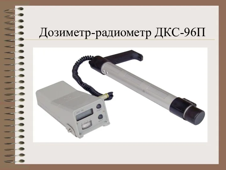 Дозиметр-радиометр ДКС-96П