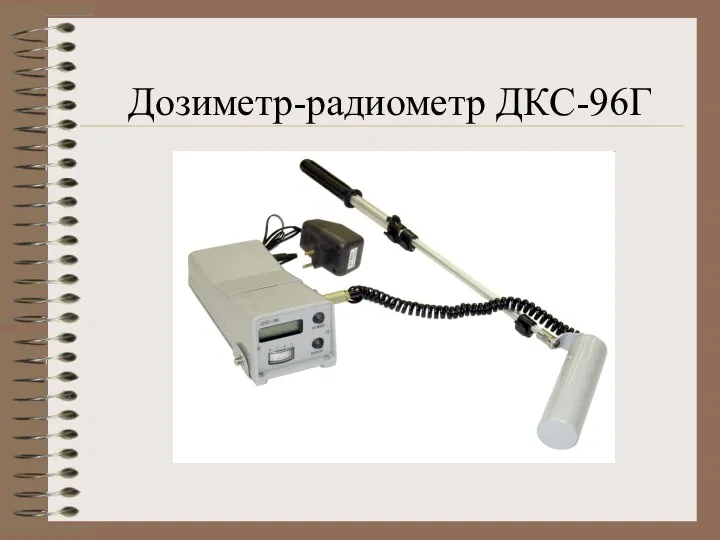 Дозиметр-радиометр ДКС-96Г