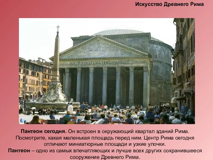 Пантеон сегодня. Он встроен в окружающий квартал зданий Рима. Посмотрите,
