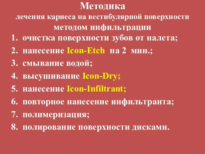 Методика лечения кариеса на вестибулярной поверхности методом инфильтрации 1. очистка