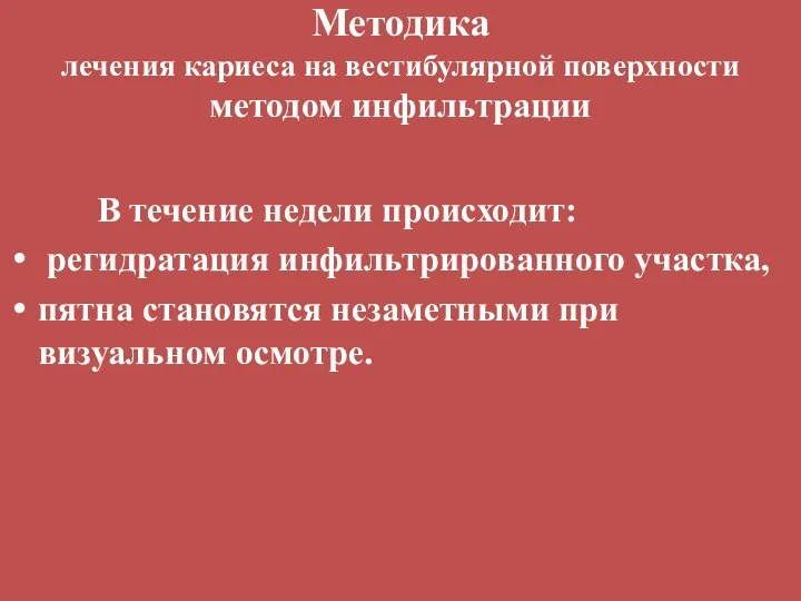 Методика лечения кариеса на вестибулярной поверхности методом инфильтрации В течение