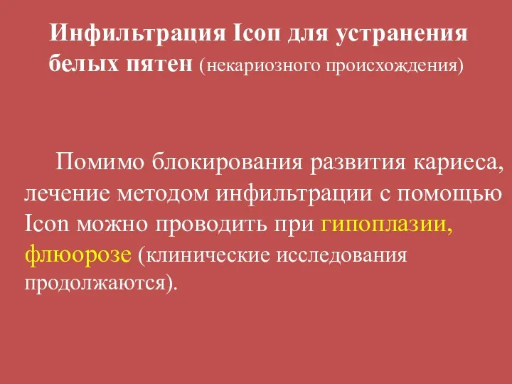 Инфильтрация Icoп для устранения белых пятен (некариозного происхождения) Помимо блокирования