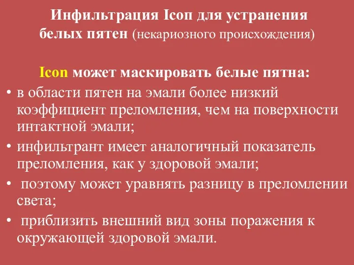 Инфильтрация Icoп для устранения белых пятен (некариозного происхождения) Icon может