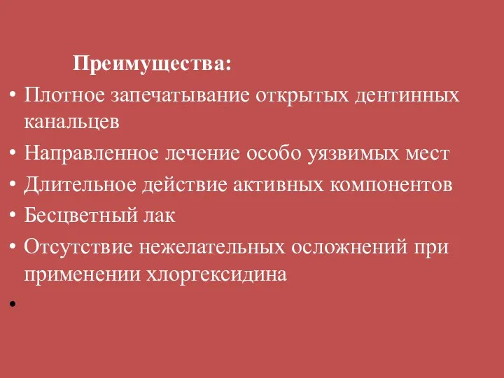 Преимущества: Плотное запечатывание открытых дентинных канальцев Направленное лечение особо уязвимых