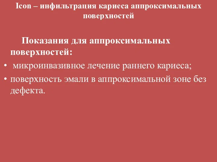 Icon – инфильтрация кариеса аппроксимальных поверхностей Показания для аппроксимальных поверхностей: