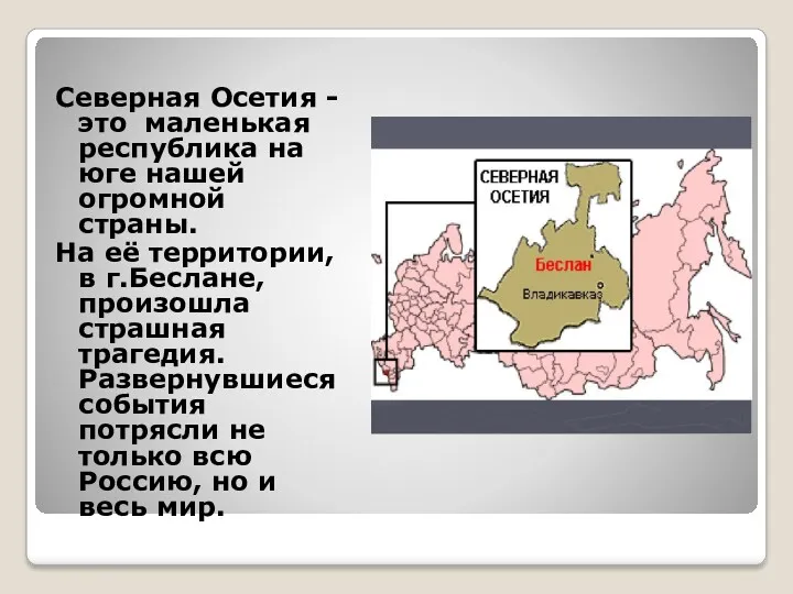 Северная Осетия - это маленькая республика на юге нашей огромной