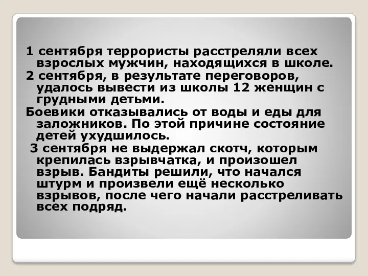 1 сентября террористы расстреляли всех взрослых мужчин, находящихся в школе.